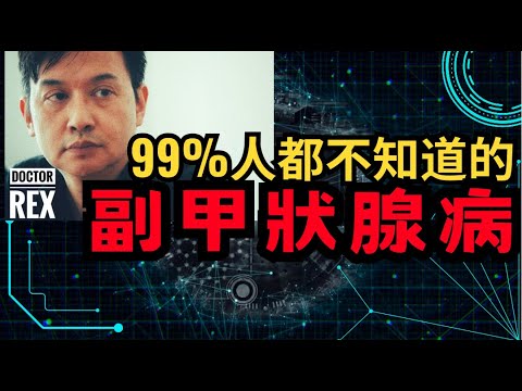 副甲狀腺: 99%的人，都不知道這種病! what are the parathyroid glands?