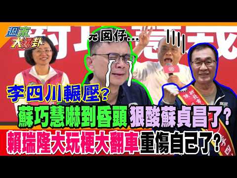李四川輾壓? 蘇巧慧嚇到昏頭狠酸蘇貞昌了? 賴瑞隆大玩梗大翻車重傷自己了?【#週末大爆卦】精華版3  @大新聞大爆卦HotNewsTalk