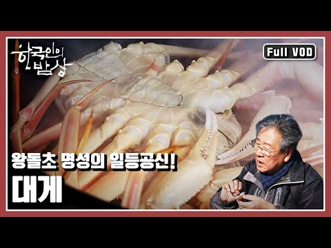 [한국인의밥상★풀버전] 동해 어부들의 곳간, 왕돌초가 내어준 울진의 겨울 밥상을 맛보러 떠난다. “동해의 바다곳간을 열다, 울진 왕돌초” (KBS 20170302 방송)