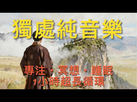 不丹治癒音樂 | 15首純音樂合集 - 專注、冥想、睡眠、獨處、放鬆背景音樂| ブータン・ヒーリングミュージック | 15曲のピアノ・インスト合集 - 集中、瞑想、睡眠、ひとりの時間、リラックスBGM
