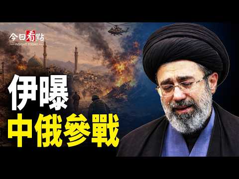 伊朗稱獲中俄軍援 川普預告停戰時間；伊朗指揮官2小時極速殞命 中共陸路補彈藥庫存；日議員槓台草 「我知道日本的朋友是誰」；平價酒館紛紛倒閉 胖東來給員工分40億 【今日看點】