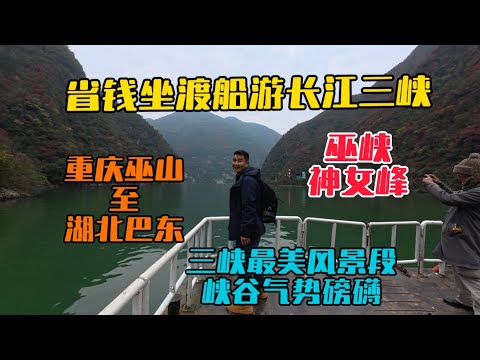 坐跨省渡船游長江三峽，重慶巫山至湖北巴東段，看巫峽神女峰，峽谷氣勢磅礡景色壯觀無比！