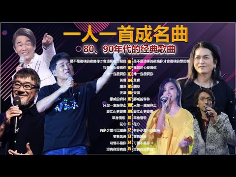 80、90年代经典老歌尽在 经典老歌500首 || 一人一首成名曲 💖 💕// 是不是這樣的夜晚你才會這樣的想起我 , 我曾用心爱着你 , 他一定很爱 , 黃昏 , 朋友 , 天涯 , 挪威的森林