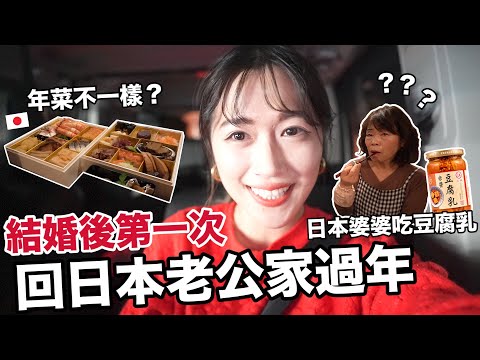 結婚後第一次回日本老公家過年! 🎍他們吃台灣豆腐乳反應超意外! 除夕吃蕎麥麵/日本年菜跟台灣好不一樣😳｜香川県  [日本鄉下生活 Ep.6]