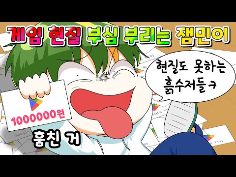 (사이다툰) 훔친 돈으로 게임 현질 하고 부심 부리는 잼민이 참교육 /MOAㅏ보기/영상툰/썰툰/