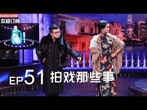 正片FULL 《#金星秀 》EP51：拍戏那些事​ ​​贵圈那么乱 金姐想去看看丨The Jinxing show 1080p 官方干净版