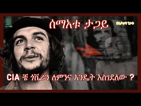 Che Guevara ሲ አይ ኤ እንዴትና ለምን አስገደለው በጌታሁን ንጋቱ ተረክ ሚዛን salon terek