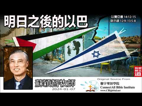 明日之後的以巴 (以賽亞書14:12-15; 啟示錄12:9,13:5-8) -  蘇穎智牧師