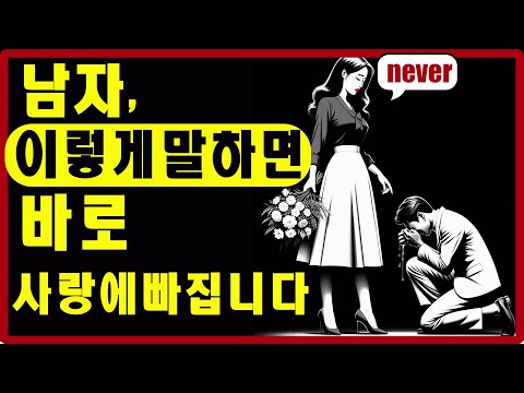 이렇게 말하면 남자는 바로 당신과 사랑에 빠집니다 | 스토아적 사랑