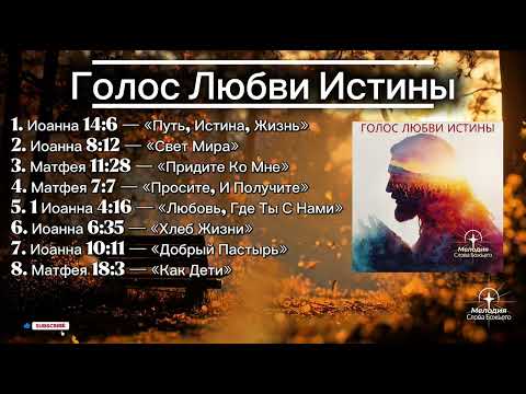 Голос Любви Истины — Песни О Словах Иисуса | Мелодия Слова Божьего
