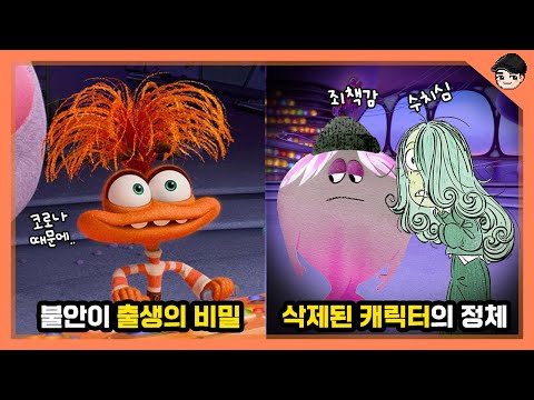 인사이드아웃2 속 소름 돋는 비밀 TOP5 삭제된 캐릭터의 정체ㄷㄷ