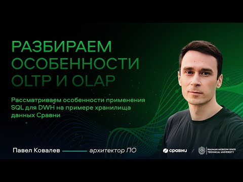 Лекция №1 в МГТУ им. Баумана: особенности OLTP и OLAP, основные понятия курса