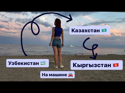 Авто путешествие из #УЗБЕКИСТАНА в #КЫРГЫЗСТАН на #Иссык-куль|что дольше дорога или переход границы?