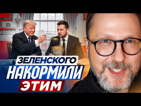 Зеленского накормили этим