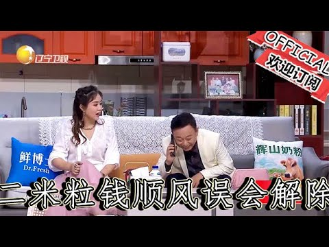 【爆笑小品】歡樂飯米粒兒：二米粒錢順風誤會解除，沒想小花就是這麼個人，多想了