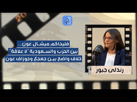 "فليحاكم ميشال عون..." رندلى جبور تكشف عن خلاف واضح بين الرئيس جوزاف عون وجعجع.. فاشل!