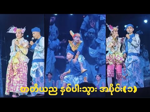 အောင်ဇမ္ဗူ နှစ်ပါးသွား တတိယည ဒိုက်ဦး အပိုင်း(၁)#revolution #Aungzabu #အောင်ဇမ္ဗူ
