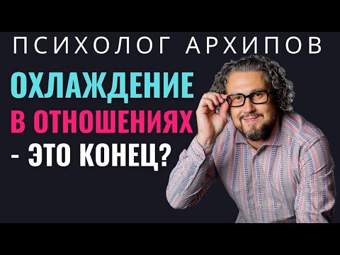 Парень охладел. Что делать? Охлаждение в отношениях - это их конец?
