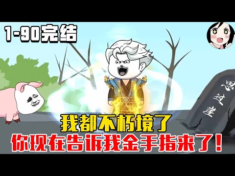 【完结】我都不朽境了，你现在告诉我金手指来了！EP1~90完结《我的夫人是魔帝》#沙雕 #历史 #沙雕小说 #虾仁 #阿星漫谈