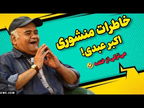 خاطرات منشوری اکبر عبدی! میترکی از خنده 😁