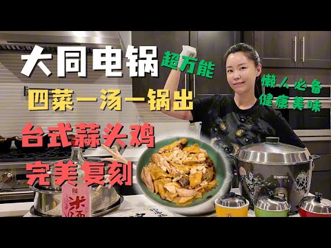 台式蒜头鸡竟然这么简单？无火料理 大同电锅四菜一汤一锅出！尝尝我们新带回来的花莲富里米 金门58度特优高粱 青花椒沙茶酱😋