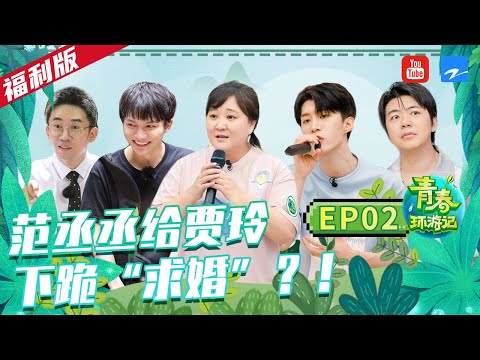 [福利版]范丞丞贾玲上演超默契比划猜！杨迪周深现实版捶胸顿足 郎朗猜肖邦笑翻玲姐 《青春环游记2》EP2 | Youth Periplous Season2