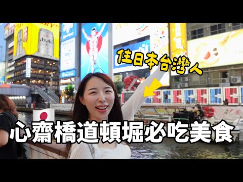 住日台灣人推薦🇯🇵心齋橋道頓堀必吃美食！一定要逛這！｜日本VLOG｜倫倫 LunLun