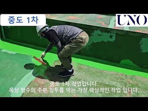 옥상 우레탄 방수공사 (슬라브)