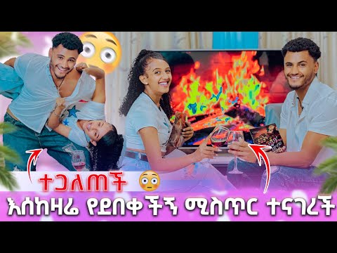 🛑 እሰከዛሬ የደበቀችኝ ሚስጥር ተናገረች ለማንም ተናግሬ አላውቅም ተጋለጠች😱😳