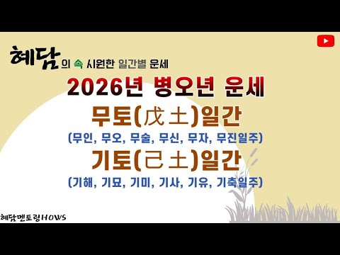 2026년 병오년운세 /무토일간- 무인, 무오, 무술, 무신, 무자, 무진일주운세/ 기토일간- 기해, 기묘, 기미, 기사, 기유, 기축일주운세