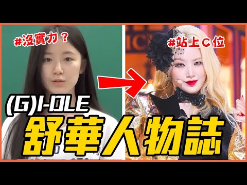 被說扯(G)I-DLE後腿→台灣之光！｜(G)I-DLE 舒華 人物誌