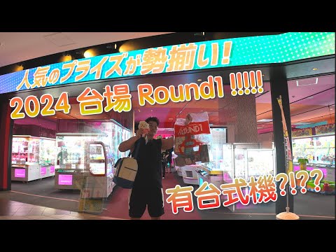 【夾乜秦公仔】2024 再次去台場Round1~ 竟然新增台式機?!?! (香港夾公仔 台灣夾娃娃 UFOキャッチャー ）
