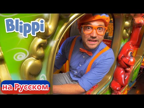 Блиппи изучает животных джунглей | Блиппи на Русском | Изучай этот Мир вместе с Блиппи | Blippi