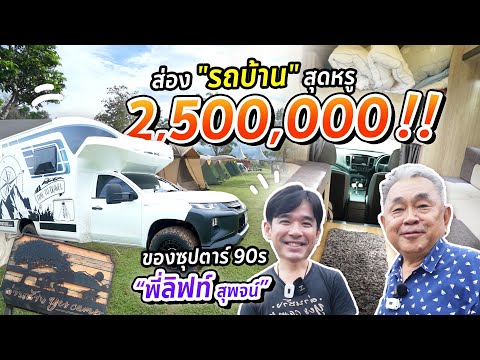 [Uncle Fat Eats and Travels x StyleLift Family] Introducing the 2.5 million baht motorhome of the...