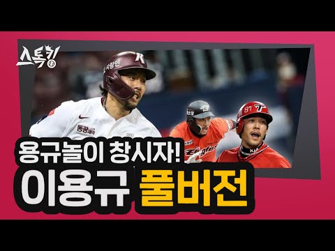 #스톡킹 야구부 EP.48 '풀버전' (이용규 편)