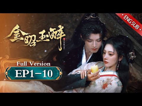 一口气看完❤️‍🔥疯批黑莲花x冷傲忠犬姐控❤️‍🔥｜盲妃受尽屈辱与背叛，重生归来誓报血海深仇，忠犬弟弟逆天改命打破禁忌，只为与阿姐相爱相守｜金昭玉醉 Gemini 全集FULL｜欢娱影视