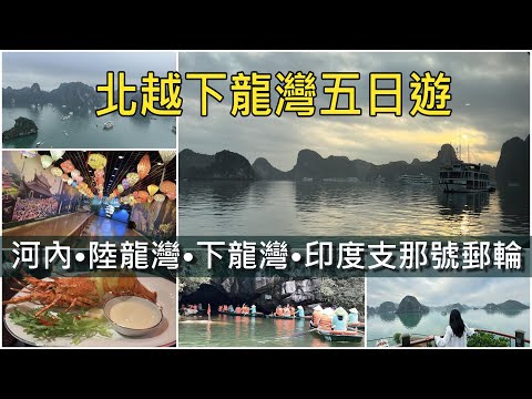 "Five-day trip to Halong Bay, North Vietnam"  ~Hanoi·Lau Long Bay·Halong Bay·Indochina Cruise