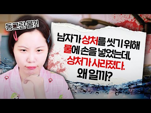 상처를 씻었더니 바로 사라졌다고?? 왜???😰[지컨의 바다거북스프]