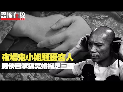 夜場鬼小姐騷擾客人！馬伕目擊搞冥婚擺足三圍！偏門人士拜敬如在再拜關公！(恐怖在線重溫 第2827集)