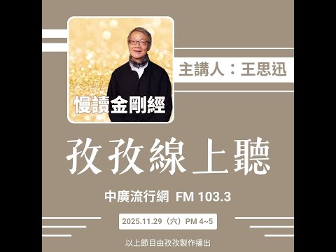 孜孜線上聽_王思迅慢讀金剛經