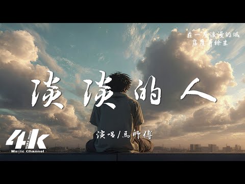 馬師傅 - 淡淡的人『從今天起 做一個淡淡的人,熱愛花瓣的芳塵 也愛世界的永恆。』【高音質|動態歌詞Lyrics】♫
