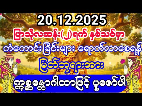 #ကံဆိုးခြင်းများ နှစ်ဟောင်းမာကျန်ရစ်ပြီး #နှစ်သစ်မာ ကံကောင်းခြင်းများရောက်လာစေရန် #ဣစ္ဆန္တောဂါထာ