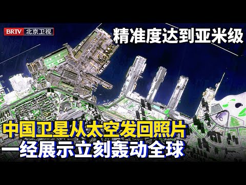 中国卫星中的天眼，精准度达到亚米级，从太空发回的照片一经展示，立刻轰动全球【为你喝彩】