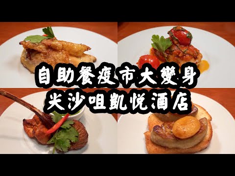 【有碗話碗】酒店自助餐疫市求生，剔紙仔放題式任點任食！即時烹調龍蝦、鵝肝、蟹腳、刺身！