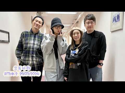 炎明熹 Gigi《透光者》專訪 | 三五成群 | RTHK 2 (29/03/2024)