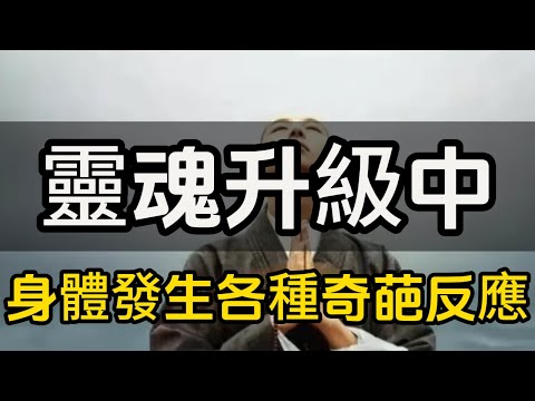 靈魂升級中，身體發生的各種「奇葩」反應（深度收藏）#修行思維 #修行 #福報 #禪  #道德經 #覺醒 #開悟 #禅修
