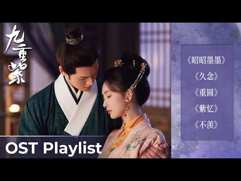 OST Playlist Blossom《九重紫》| Meng Ziyi & Li Yunrui #孟子义 #李昀锐 #ost #cdrama