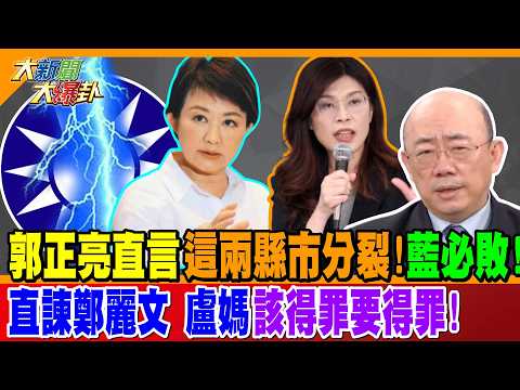 郭正亮直言這兩縣市分裂!藍必敗! 直諫鄭麗文.盧媽"該得罪要得罪"!【#大新聞大爆卦】精華版3 @大新聞大爆卦HotNewsTalk