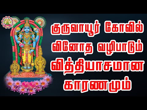 குருவாயூர் கோவில் வினோத வழிபாடும் வித்தியாசமான காரணமும் | Guruvayur Sri Krishna Temple | Shree
