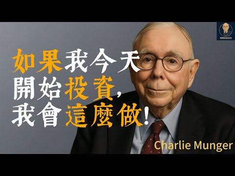 查理蒙格：如果我今天開始投資，我會這麼做！